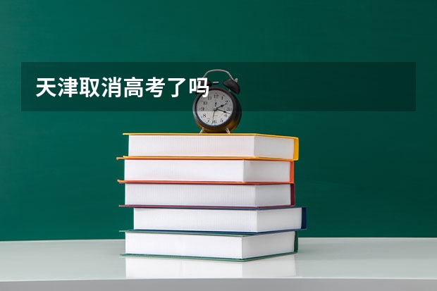 天津取消高考了吗