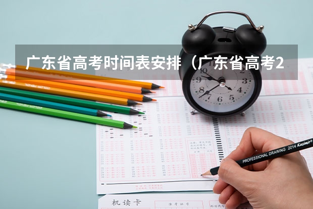 广东省高考时间表安排（广东省高考2023填报志愿时间）