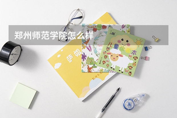 郑州师范学院怎么样