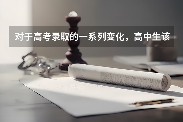 对于高考录取的一系列变化，高中生该如何规划升学路径？