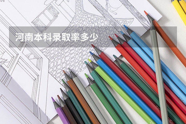 河南本科录取率多少