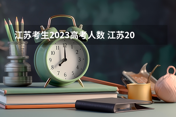 江苏考生2023高考人数 江苏2023年高考人数
