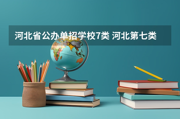河北省公办单招学校7类 河北第七类单招学校分数线