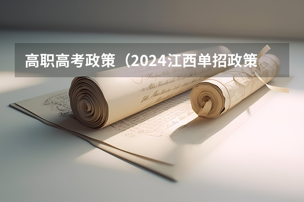 高职高考政策（2024江西单招政策）