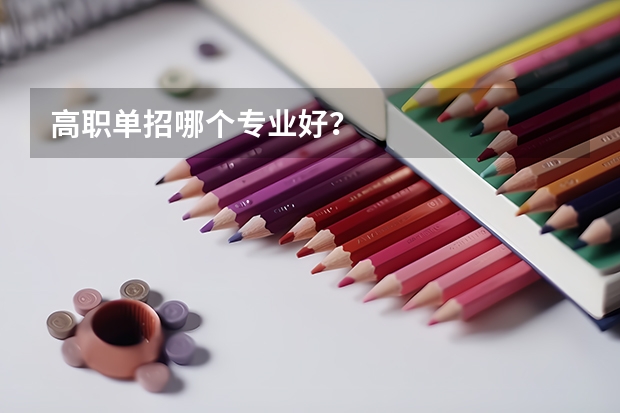 高职单招哪个专业好？