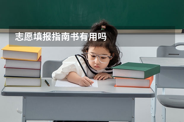 志愿填报指南书有用吗