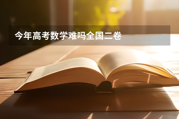 今年高考数学难吗全国二卷