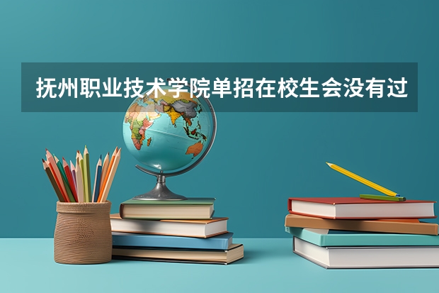 抚州职业技术学院单招在校生会没有过吗