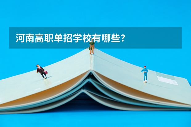 河南高职单招学校有哪些？