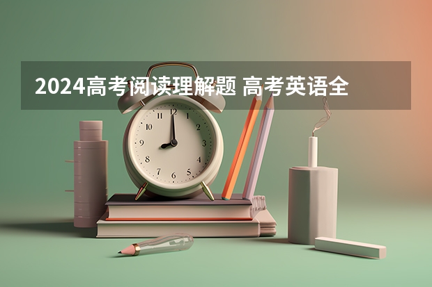 2024高考阅读理解题 高考英语全国甲卷 - 阅读理解B