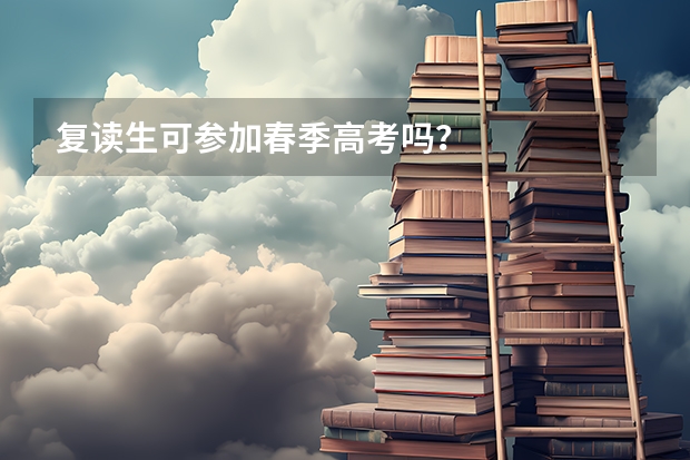 复读生可参加春季高考吗?
