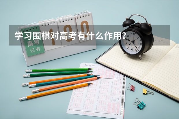 学习围棋对高考有什么作用？