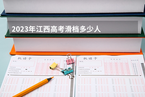2023年江西高考滑档多少人
