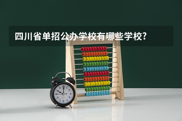 四川省单招公办学校有哪些学校?