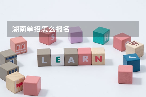 湖南单招怎么报名
