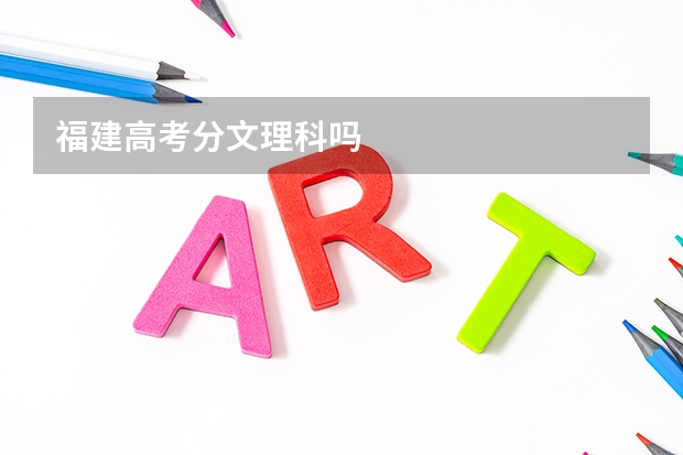 福建高考分文理科吗