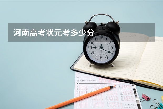 河南高考状元考多少分