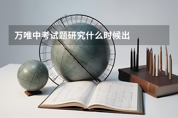 万唯中考试题研究什么时候出