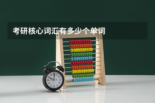 考研核心词汇有多少个单词