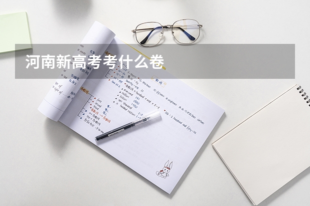 河南新高考考什么卷