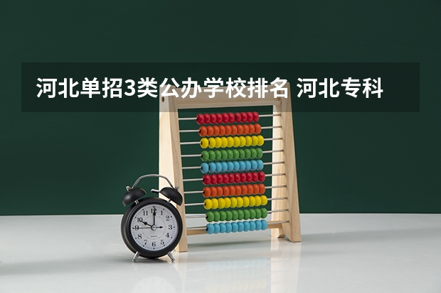 河北单招3类公办学校排名 河北专科学校排名公办