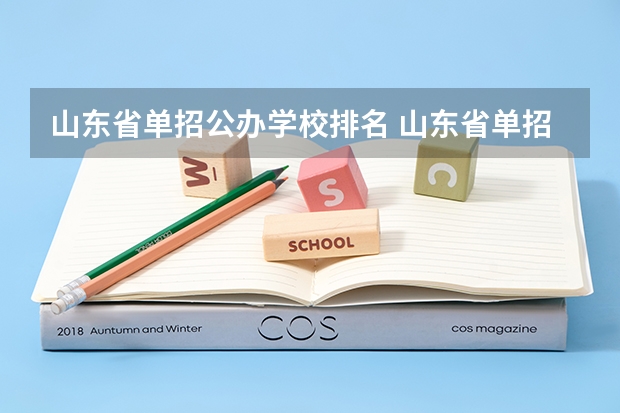 山东省单招公办学校排名 山东省单招学校排名表