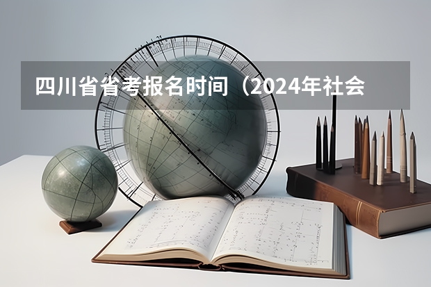四川省省考报名时间（2024年社会生高考报名时间）