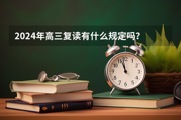 2024年高三复读有什么规定吗？