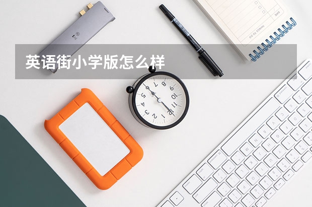 英语街小学版怎么样