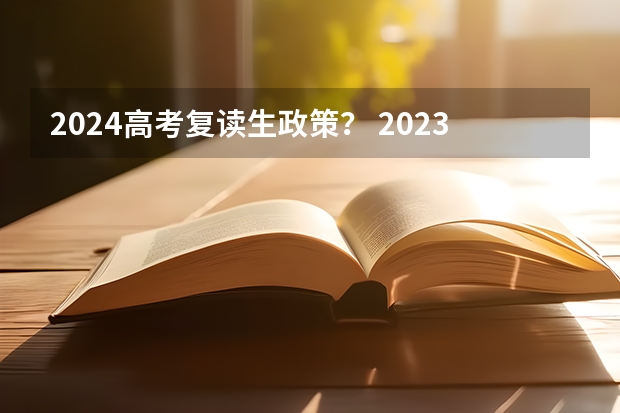 2024高考复读生政策？ 2023年高考政策