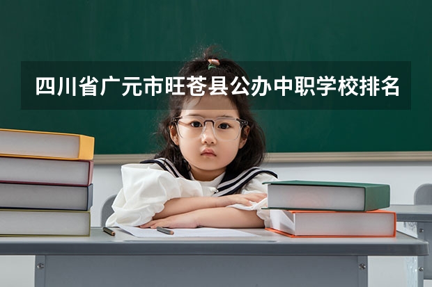 四川省广元市旺苍县公办中职学校排名有哪些