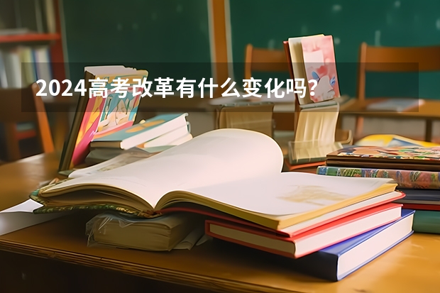 2024高考改革有什么变化吗？
