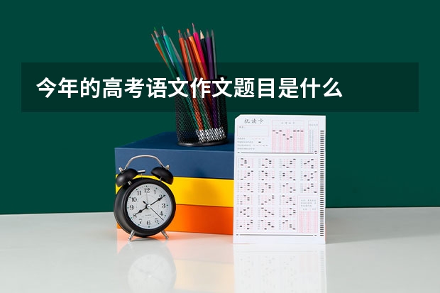 今年的高考语文作文题目是什么