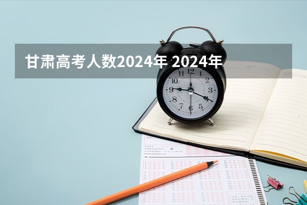 甘肃高考人数2024年 2024年各省高考人数