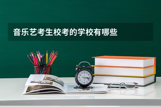 音乐艺考生校考的学校有哪些