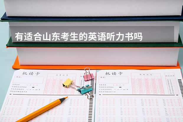 有适合山东考生的英语听力书吗
