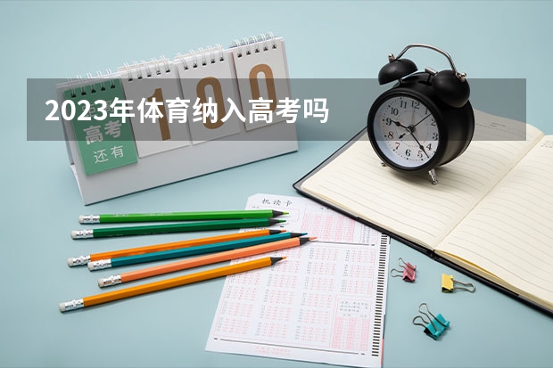 2023年体育纳入高考吗