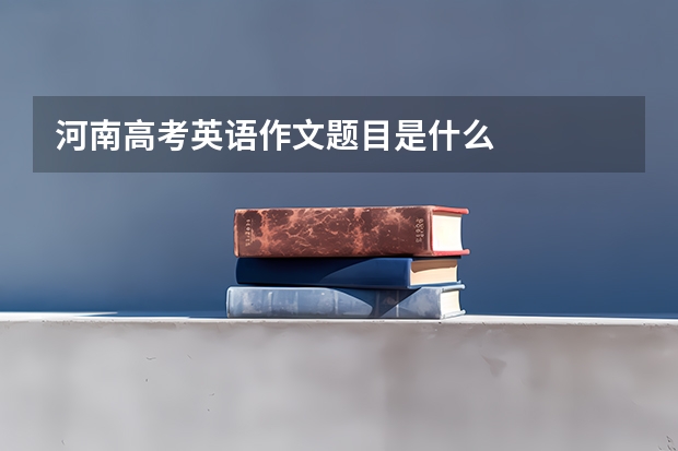河南高考英语作文题目是什么