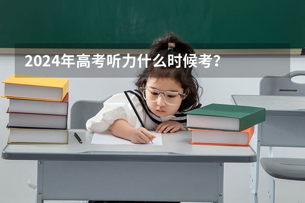 2024年高考听力什么时候考？