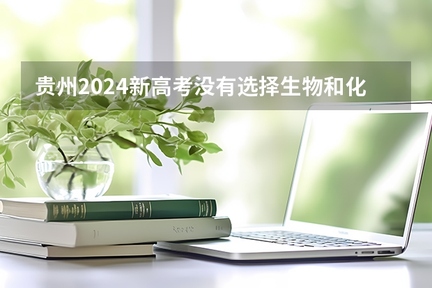 贵州2024新高考没有选择生物和化学可以选择护理专业吗，本科不可以吗大专可以吗？