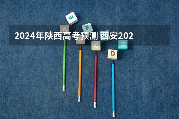 2024年陕西高考预测 西安2023年高考人数