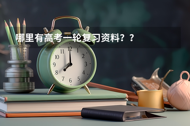哪里有高考一轮复习资料??