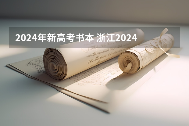 2024年新高考书本 浙江2024高考，各科目总共几本书要学？