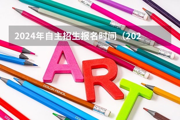 2024年自主招生报名时间（2024年陕西高考改革方案是怎样的？）