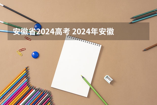 安徽省2024高考 2024年安徽高考复读政策