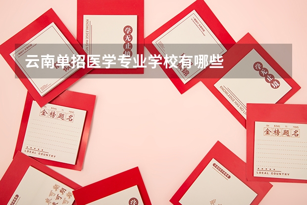 云南单招医学专业学校有哪些