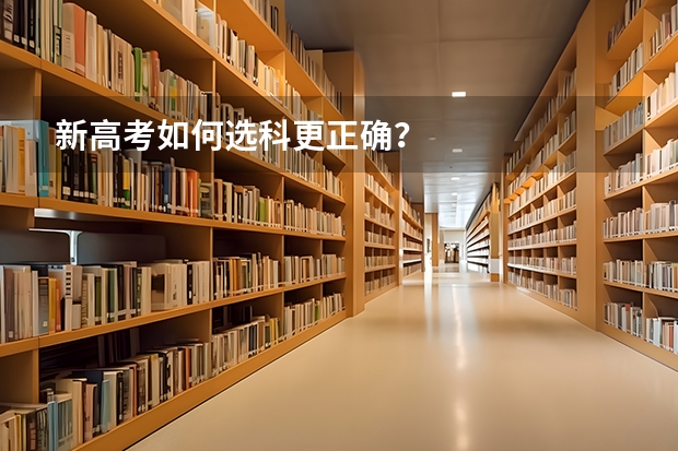 新高考如何选科更正确？