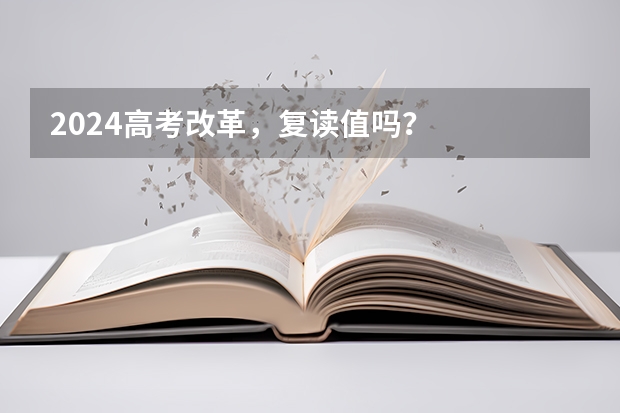 2024高考改革，复读值吗？