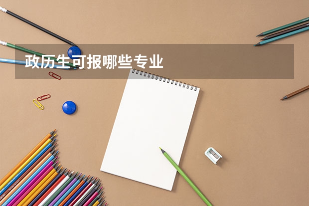 政历生可报哪些专业