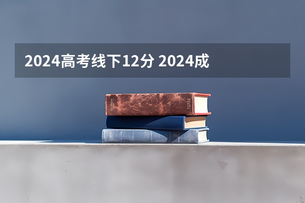 2024高考线下12分 2024成人高考分数线